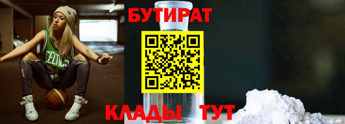 БУТИРАТ 99% Новоалександровск