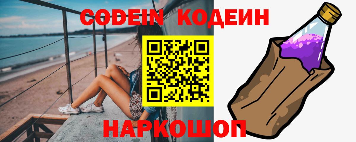 Новоалександровск  Кодеин Purple Drank  где продают наркотики  Вход с VPN  Codein напиток Lean (лин) 